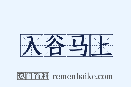 入谷马上是什么意思的图片